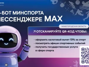 Чат-бот министра в мессенджере МАКС